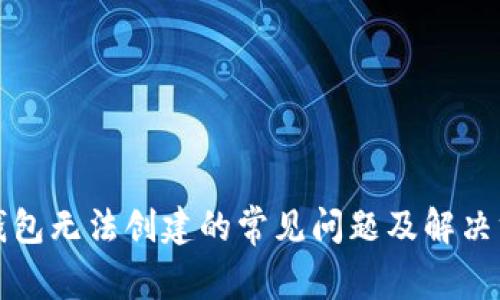 TP钱包无法创建的常见问题及解决方案