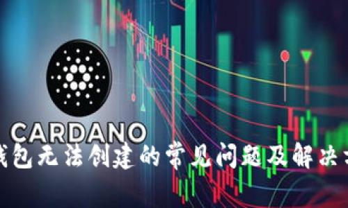 TP钱包无法创建的常见问题及解决方案