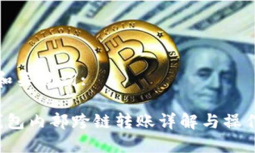 思考和关键词:

 TP钱包内部跨链转账详解与操作指南