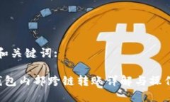 思考和关键词: TP钱包内部跨链转账详解与操作指