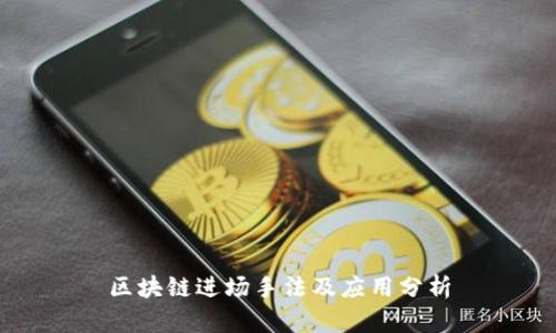 区块链进场手法及应用分析