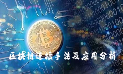 区块链进场手法及应用分析