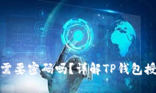 TP钱包授权需要密码吗？详解TP钱包授权及安全性