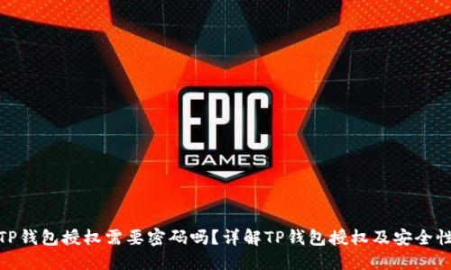 TP钱包授权需要密码吗？详解TP钱包授权及安全性