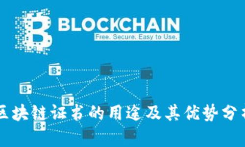 区块链证书的用途及其优势分析
