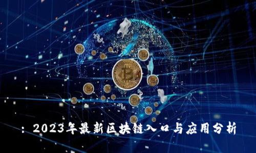 : 2023年最新区块链入口与应用分析