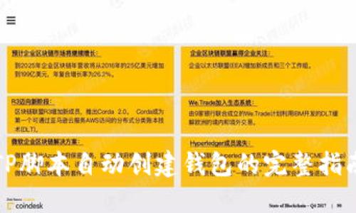 TP脚本自动创建钱包的完整指南