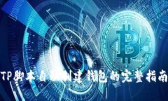 TP脚本自动创建钱包的完整指南