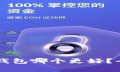 比特派与TP钱包哪个更好？全面对比解析