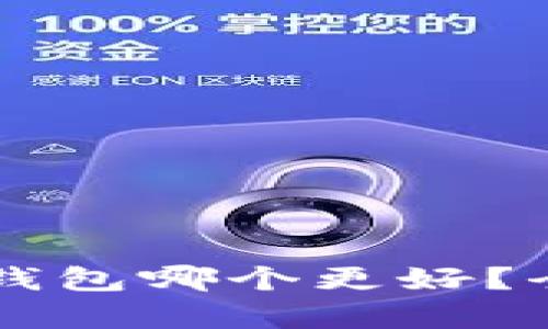 比特派与TP钱包哪个更好？全面对比解析