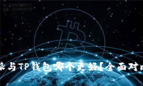 比特派与TP钱包哪个更好？全面对比解析