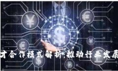 区块链人才合作模式解析：推动行业发展的新思