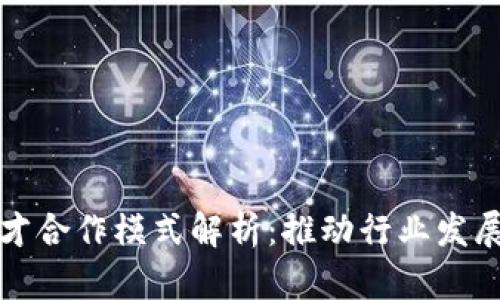 区块链人才合作模式解析：推动行业发展的新思路