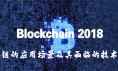 区块链的应用场景及其面临的技术障碍