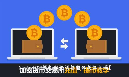 biasotiTP钱包助记词能转化成汉文吗？