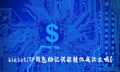 biasotiTP钱包助记词能转化成汉文吗？
