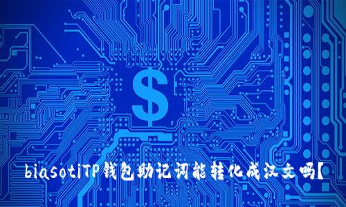 biasotiTP钱包助记词能转化成汉文吗？