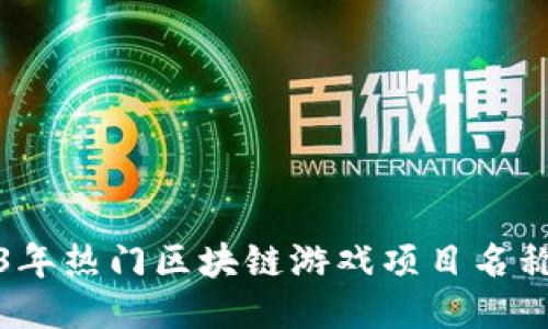 2023年热门区块链游戏项目名称汇总