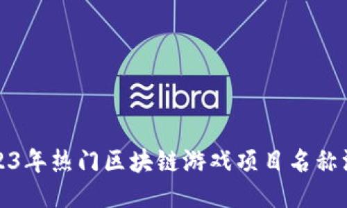2023年热门区块链游戏项目名称汇总