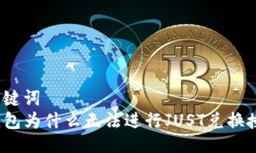 与关键词  
TP钱包为什么无法进行JUST兑换授权？