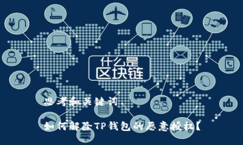思考和关键词

如何解除TP钱包的恶意授权？