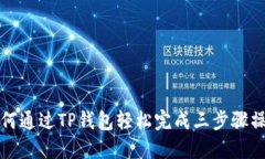 如何通过TP钱包轻松完成三步骤操作