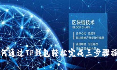 如何通过TP钱包轻松完成三步骤操作