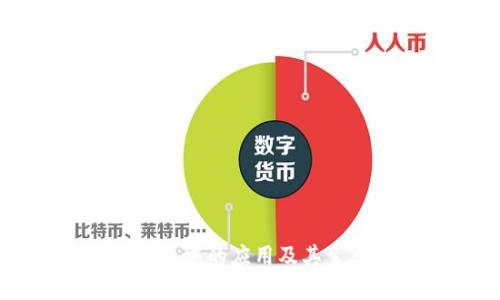 区块链在农业中的应用及其生态协议解析