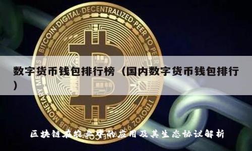 区块链在农业中的应用及其生态协议解析