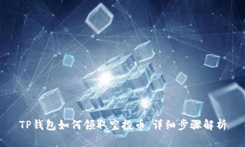 TP钱包如何领取空投币，详细步骤解析