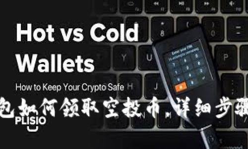 TP钱包如何领取空投币，详细步骤解析