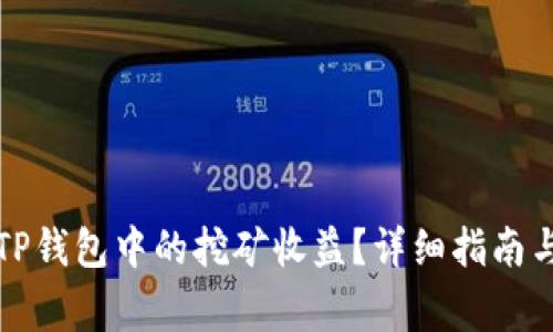 如何查看TP钱包中的挖矿收益？详细指南与注意事项