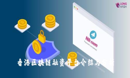 香港区块链融资平台介绍与分析