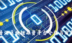 香港区块链融资平台介绍与分析