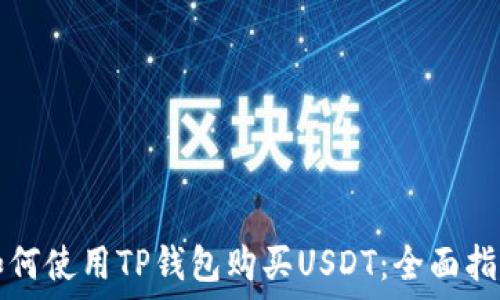  
如何使用TP钱包购买USDT：全面指南