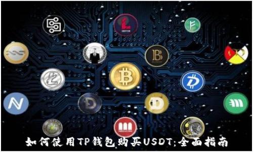   
如何使用TP钱包购买USDT：全面指南