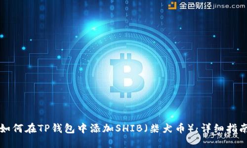 如何在TP钱包中添加SHIB（柴犬币）：详细指南