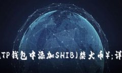 如何在TP钱包中添加SHIB（柴犬币）：详细指南
