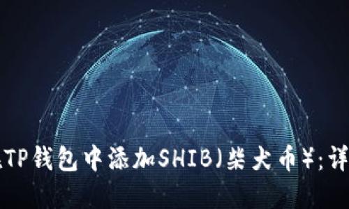 如何在TP钱包中添加SHIB（柴犬币）：详细指南