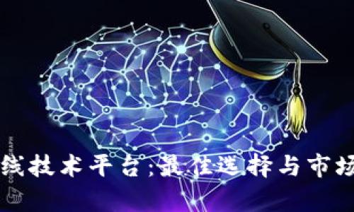 区块链在线技术平台：最佳选择与市场趋势分析