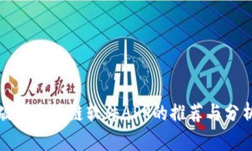 破解区块链软件APP的推荐与分析