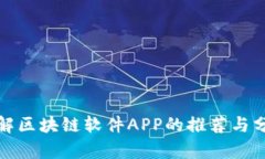 破解区块链软件APP的推荐与分析
