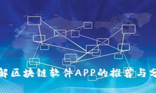 破解区块链软件APP的推荐与分析