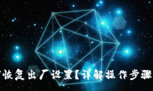 :
TP钱包如何恢复出厂设置？详解操作步骤与注意事项