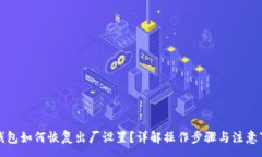 :TP钱包如何恢复出厂设置？详解操作步骤与注意