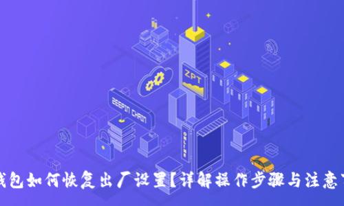 :
TP钱包如何恢复出厂设置？详解操作步骤与注意事项