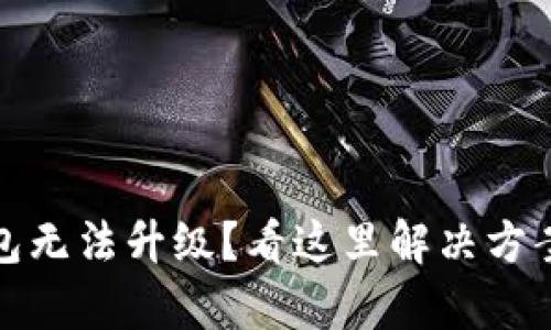 : TP钱包无法升级？看这里解决方案全解析