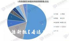 : TP钱包无法升级？看这里解决方案全解析