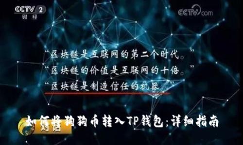 如何将狗狗币转入TP钱包：详细指南
