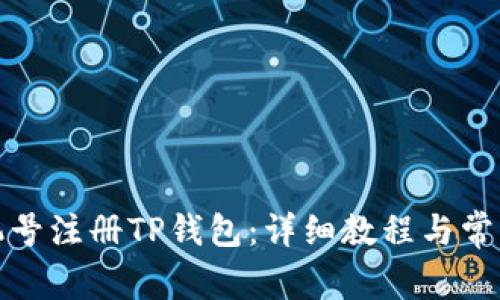 如何用手机号注册TP钱包：详细教程与常见问题解答